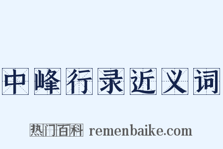 中峰行录近义词是什么意思的图片